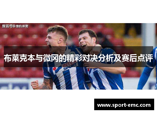 布莱克本与微冈的精彩对决分析及赛后点评