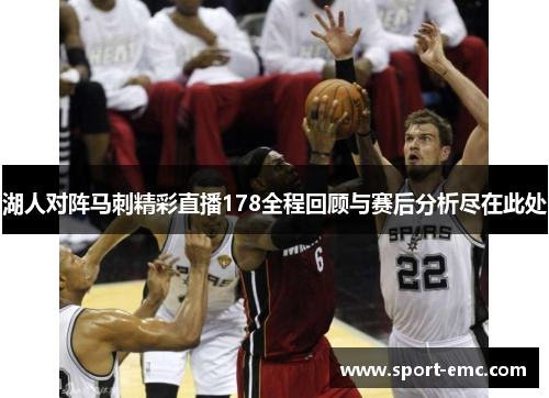 湖人对阵马刺精彩直播178全程回顾与赛后分析尽在此处