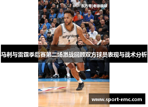 马刺与雷霆季后赛第二场激战回顾双方球员表现与战术分析