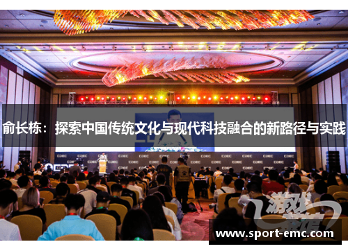 俞长栋：探索中国传统文化与现代科技融合的新路径与实践