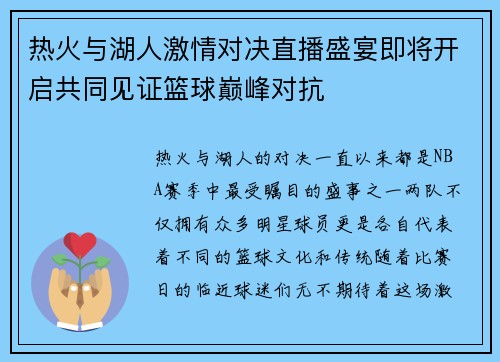 热火与湖人激情对决直播盛宴即将开启共同见证篮球巅峰对抗