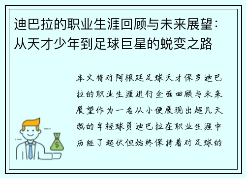 迪巴拉的职业生涯回顾与未来展望：从天才少年到足球巨星的蜕变之路
